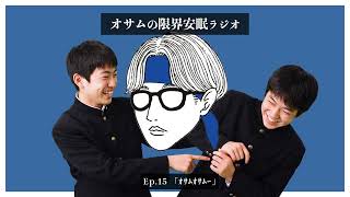 【オサラジ】ｵｻﾑｵｻﾑｰ【Ep.15】