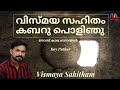 Vismaya Sahitham Kabaru Polinju വിസ്മയ സഹിതം കബറു പൊളിഞ്�