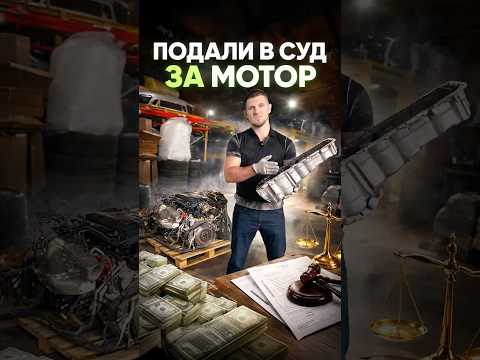 ПОДАЛИ В СУД ЗА МОТОР