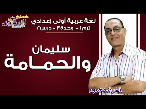 لغة عربية أولى إعدادي 2019 | سليمان والحمامة | تيرم1 - وح3 - در2| الاسكوله