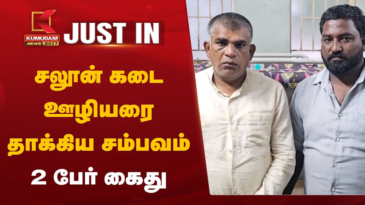 VCK Attack Issue: சலூன் கடை ஊழியரை தாக்கிய சம்பவம் – 2 பேர் கைது