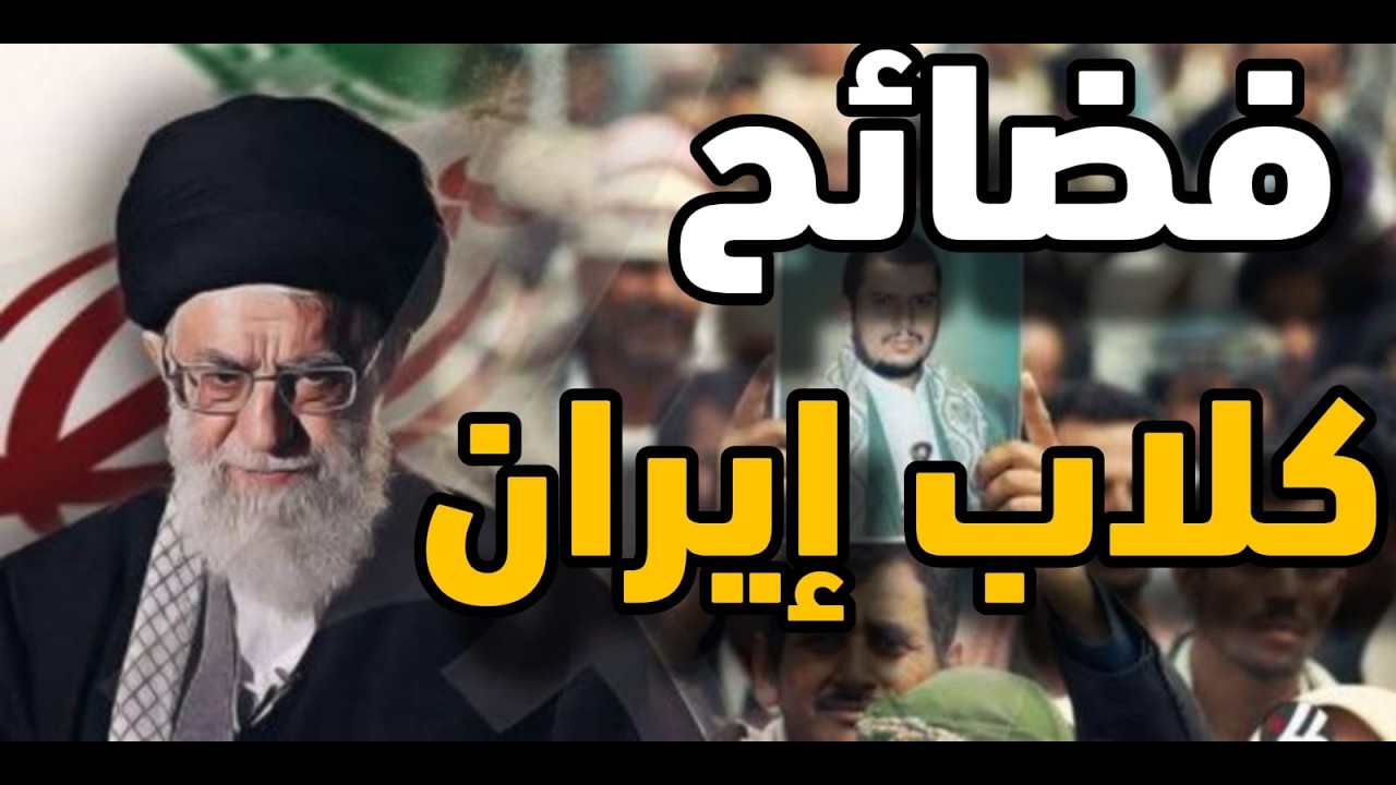 لن تتخيل مدى الانبطاح العربي الى نظام الملالي.. هؤلاء العملاء بإختصار