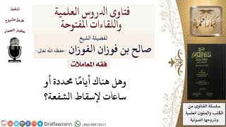 هل هناك وقت محدد لإسقاط الشفعة؟ للشيخ صالح الفوزان image