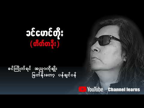 တိတ်တခိုး(ခင်မောင်တိုး)