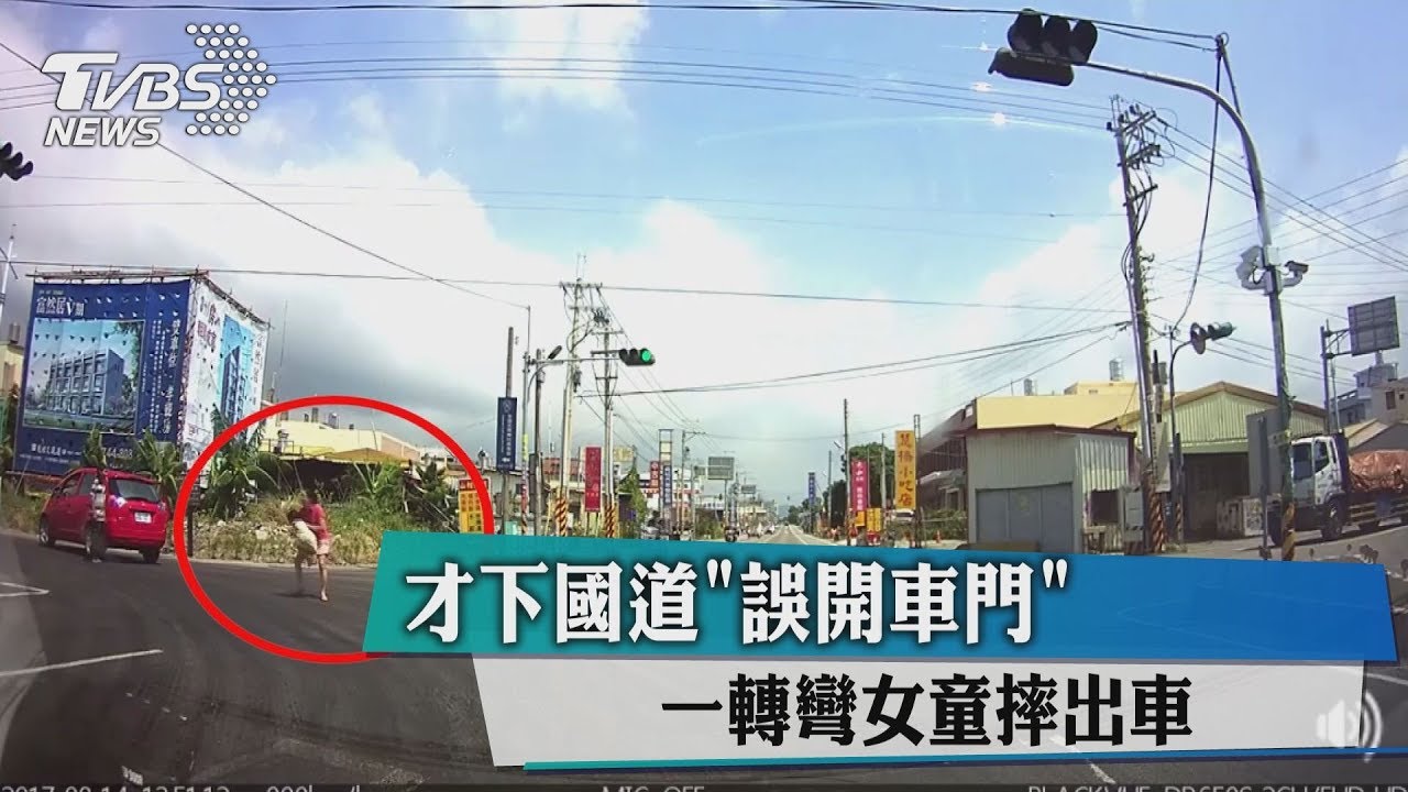 才下國道「誤開車門」　一轉彎女童摔出車外
