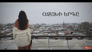 Օջախի Երգը, Ապրիլի 12-ից / Ojakhi Ergy