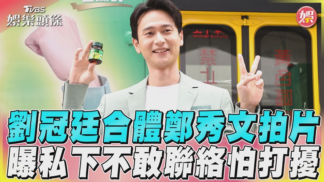 劉冠廷合作天后不敢私聊　「冠廷宇宙失靈」驚爆：我現在失業