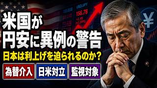 【日米対立】米財務省が円安に異例の警告！「監視対象」継続で日本は利上げを迫られるのか？