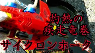 【ブレイク轟牙】貫けサイクロンホーク！(後編)【流行れ】