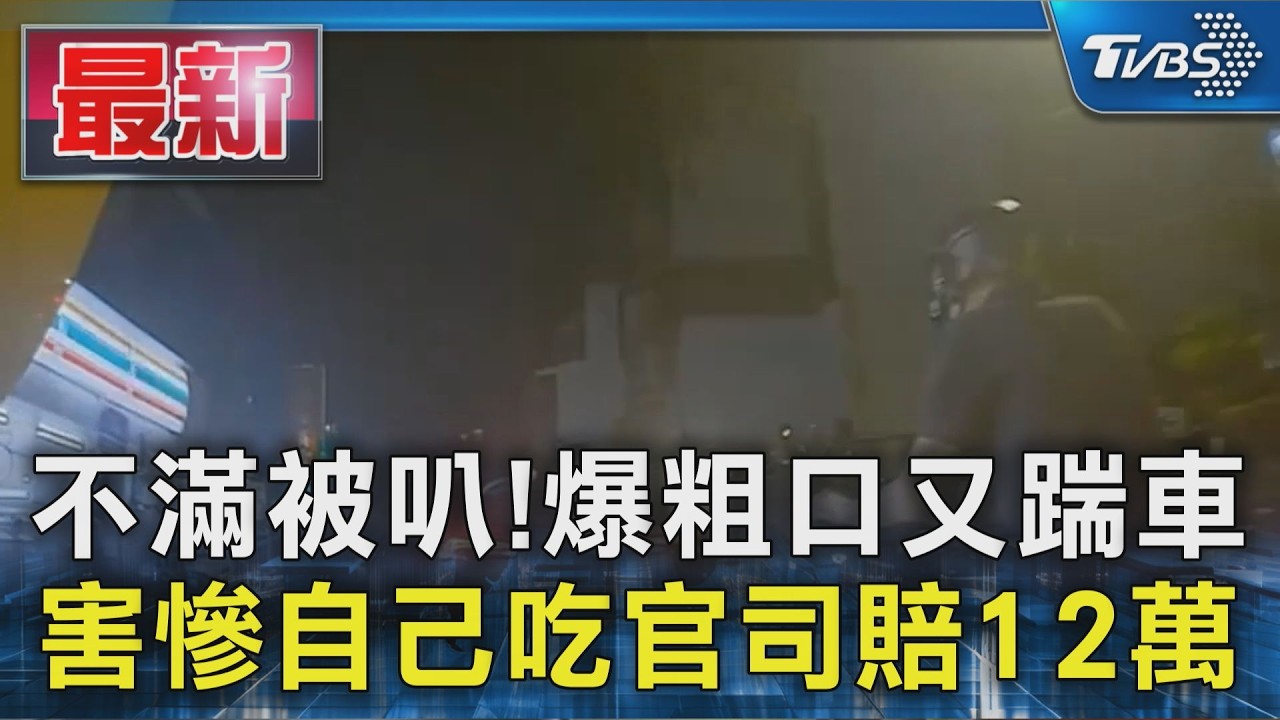 不滿被叭!爆粗口又踹車 害慘自己吃官司賠12萬｜TVBS新聞 @TVBSNEWS01