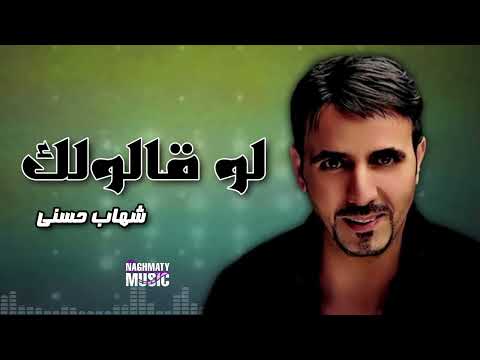 لو قالولك - شهاب حسني - اجمل الاغاني