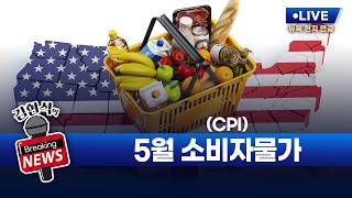 [김현석의 브레이킹 뉴스] 5월 소비자물가지수(CPI) 발표! 6월 10일 오후 9시 30분 L.I.V.E