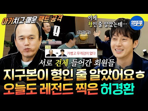 [놀면뭐하니?] 애기 머리에 이은 지구본 드립ㅋㅋㅋ 허경환과 김광규의 뒤바뀐 인기 순위