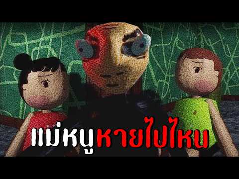 แม่หนูหายไปไหน...(เกมปวดตับ) | Family Secrets 1: Empty Plate