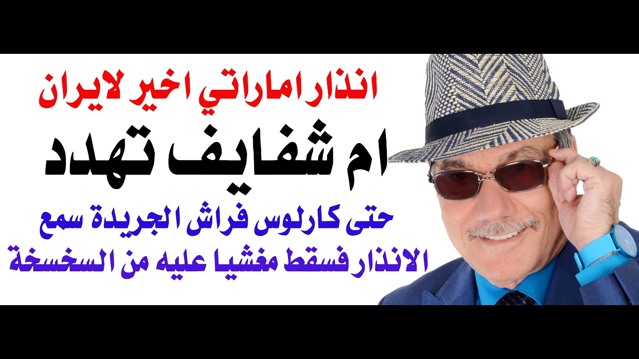 د.أسامة فوزي # 5034 - الانذار الاماراتي الاخير لايران