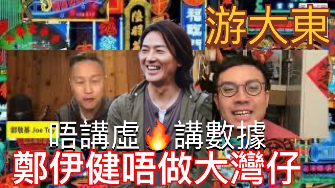 游大東《唔講虛火講數據|鄭伊健笑得燦爛唔靠北上做大灣仔》