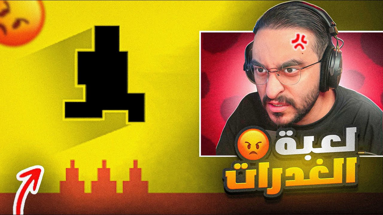 لعبة الغدرات و رفع الضغط 😡 | level devil