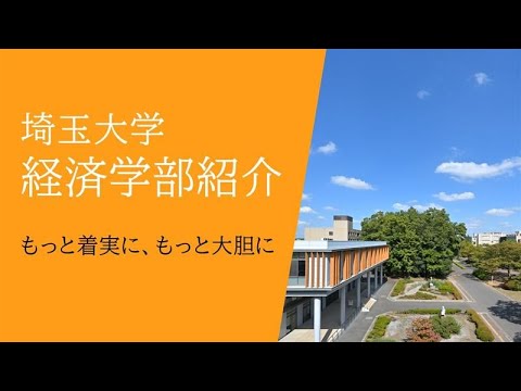 教養学科 埼玉大学経済学部紹介動画