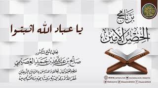 صورة خطبة (يا عباد الله؛ اثبتوا) | برنامج الحصن الأمين 1437 | الشيخ صالح العصيمي