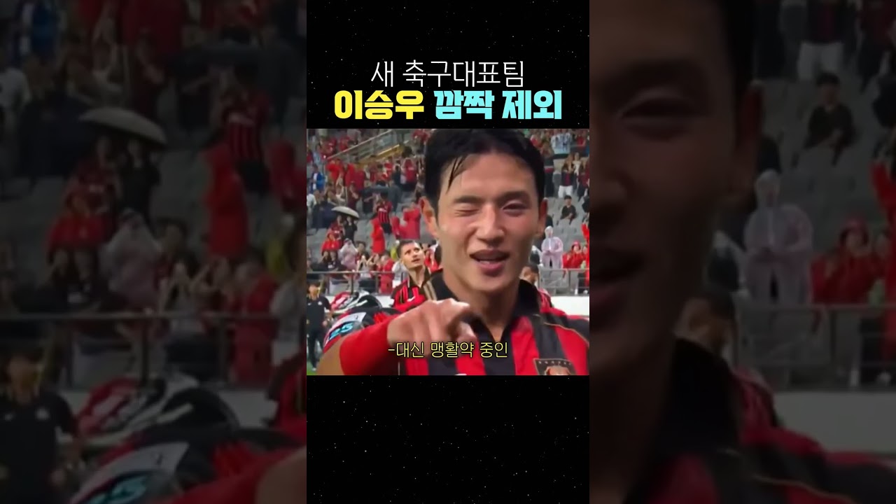새 축구대표팀 이승우 깜짝 제외 #축구 #국가대표 #축구대표팀