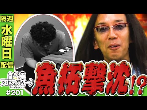 アロマティックトークinぱちタウン #201【木村魚拓 × 沖ヒカル × グレート巨砲】★★隔週水曜日配信★★