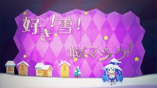 - 好き!雪!本気マジック cover / Sn₅₀(スズ)