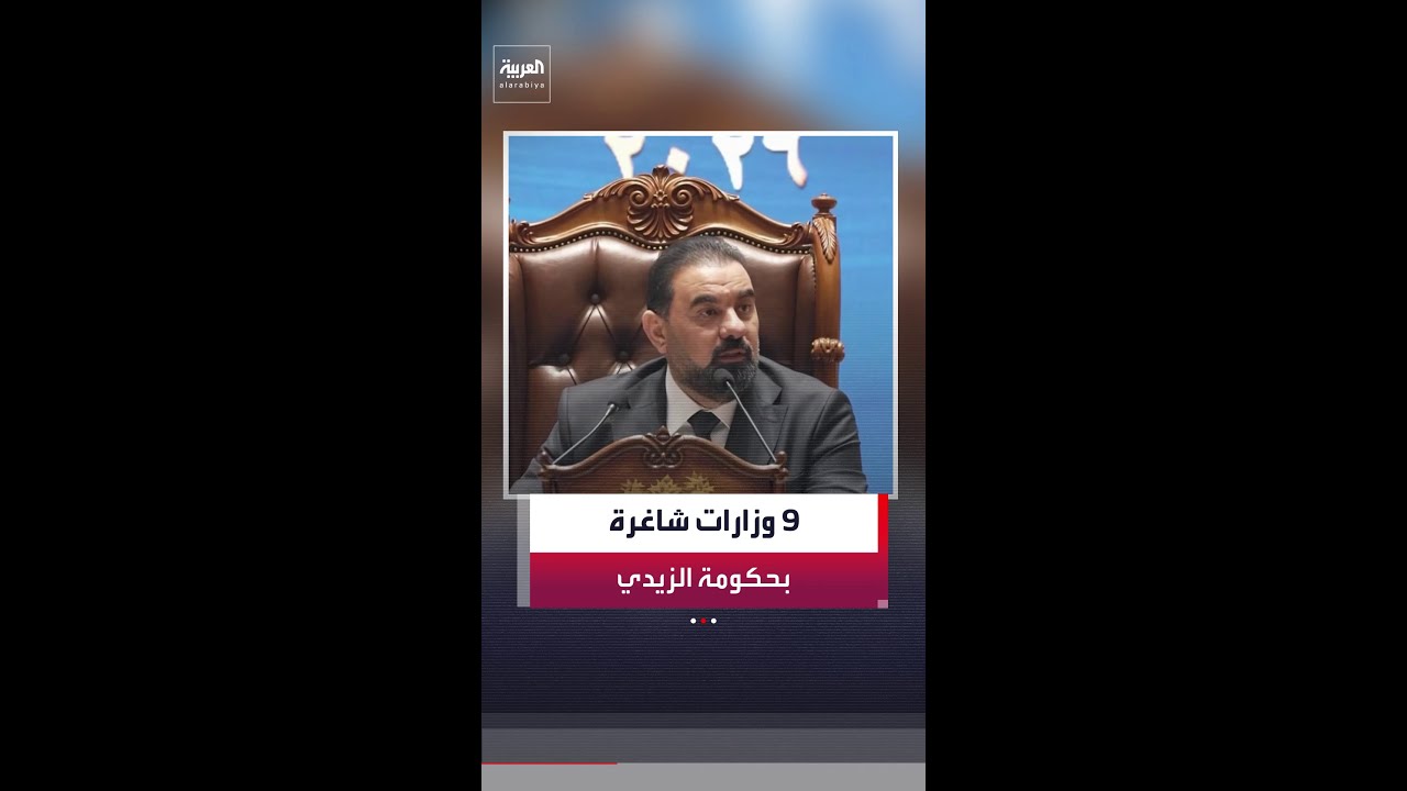 فيديو | البرلمان العراقي يمنح الثقة لحكومة علي الزيدي