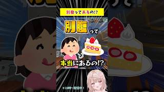 甘いものは別腹って本当にあるの！？【スプラトゥーン3】 #shorts