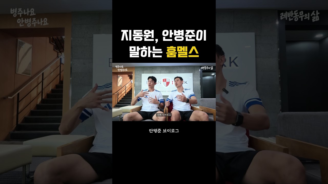 훔멜스의 의외의 모습?!      #해외축구#K리그#축구#축구선수#지동원#안병준 #k리그 #수원삼성 #수원fc