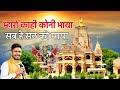 MARO KAHI KONE BHAYA SAB H SETH KI MAYA SANWARIYE SETH NEW BHAJAN GOKUL SHARMA NEW BHAJAN