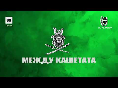 F.O. feat Fengi - Между Кашетата ( Official Video Release )