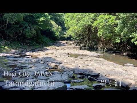 畳ヶ淵（Tatamigafuchi）山口県萩市（Hagi City,JAPAN）