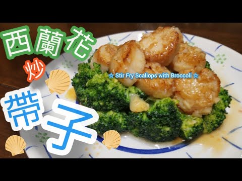 蒜香牛油煎帶子炒西蘭花