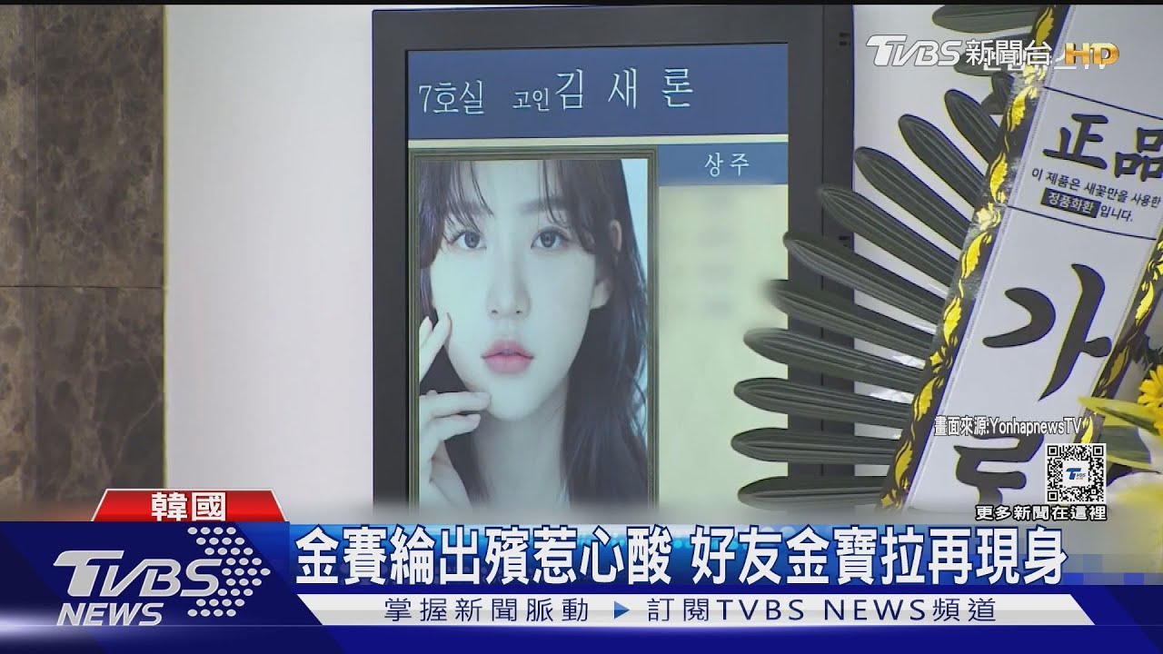 金賽綸出殯畫面曝 從SHINee鐘鉉到她...外媒批Kpop「道德潔癖」