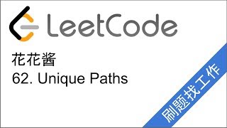 Download the video "花花酱 LeetCode 62. Unique Paths - 刷题找工作 EP45"