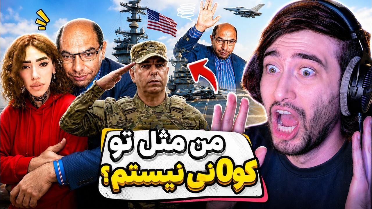 علیرضا باقری ولی جاسوس آمریکا و  فرمانده ناو آبراهام لینکلن😐🤯