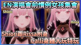 五個女人一台戲，Shiori跟Rissa輪流附身Calli的身體，還做出Calli不會做的表情www【Mori Calliope/Advent】【Hololive中文翻譯】