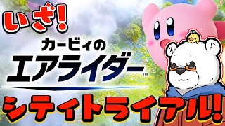 【カービィのエアライダー】タケシのエアライダーを見守りますか！【びー】