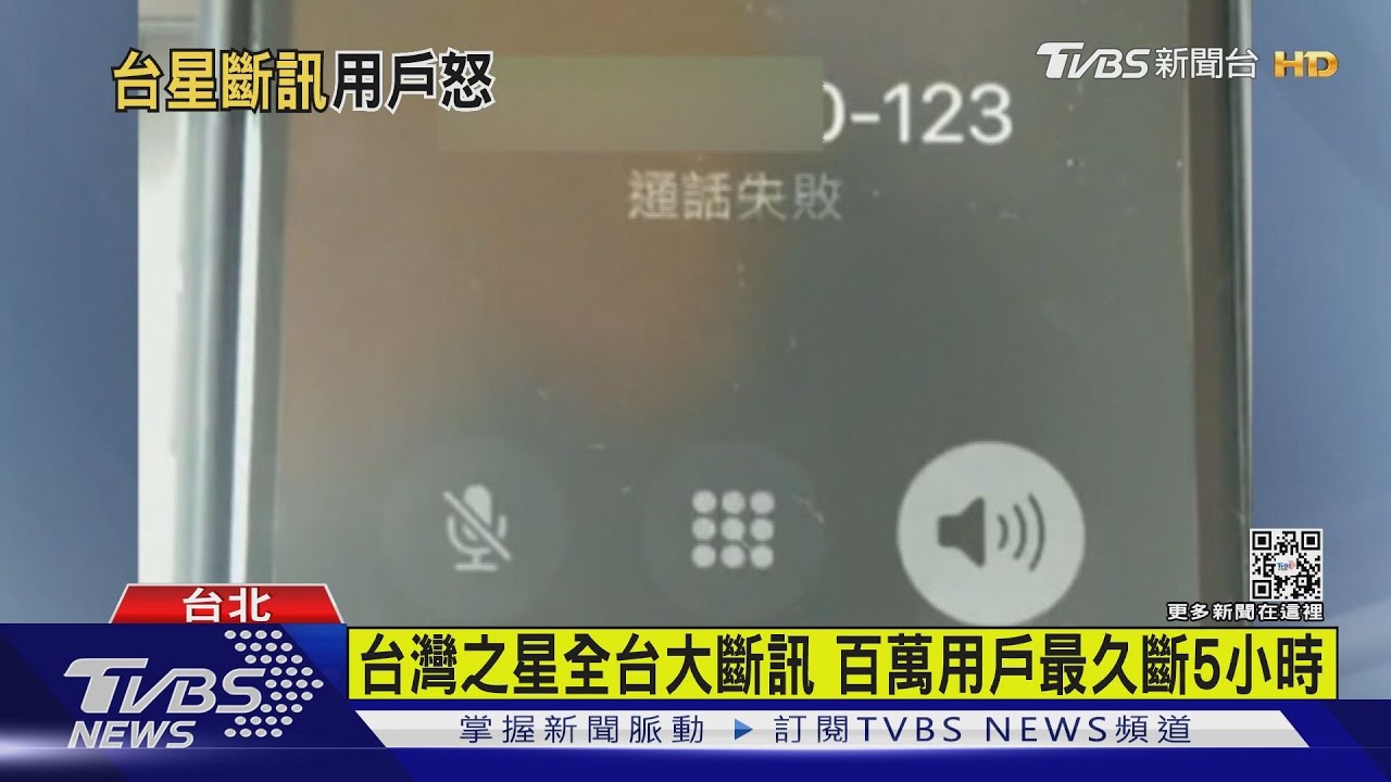 台灣之星全台大斷訊 百萬用戶最久斷5小時