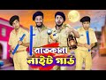 দেশী রাতকানা নাইট গার্ড | Desi Night Guard | Bangla Funny Video | Family Enterta