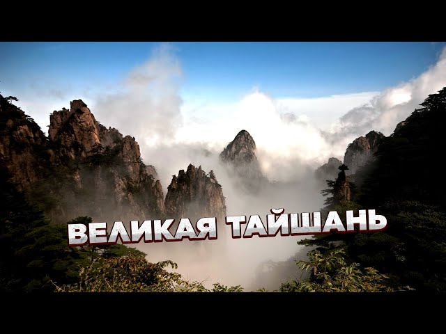 Великая Тайшань