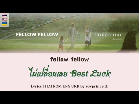 [492] fellow fellow - ไม่เปลี่ยนเลย Best Luck | Lyrics THAI ROM ENG UKR