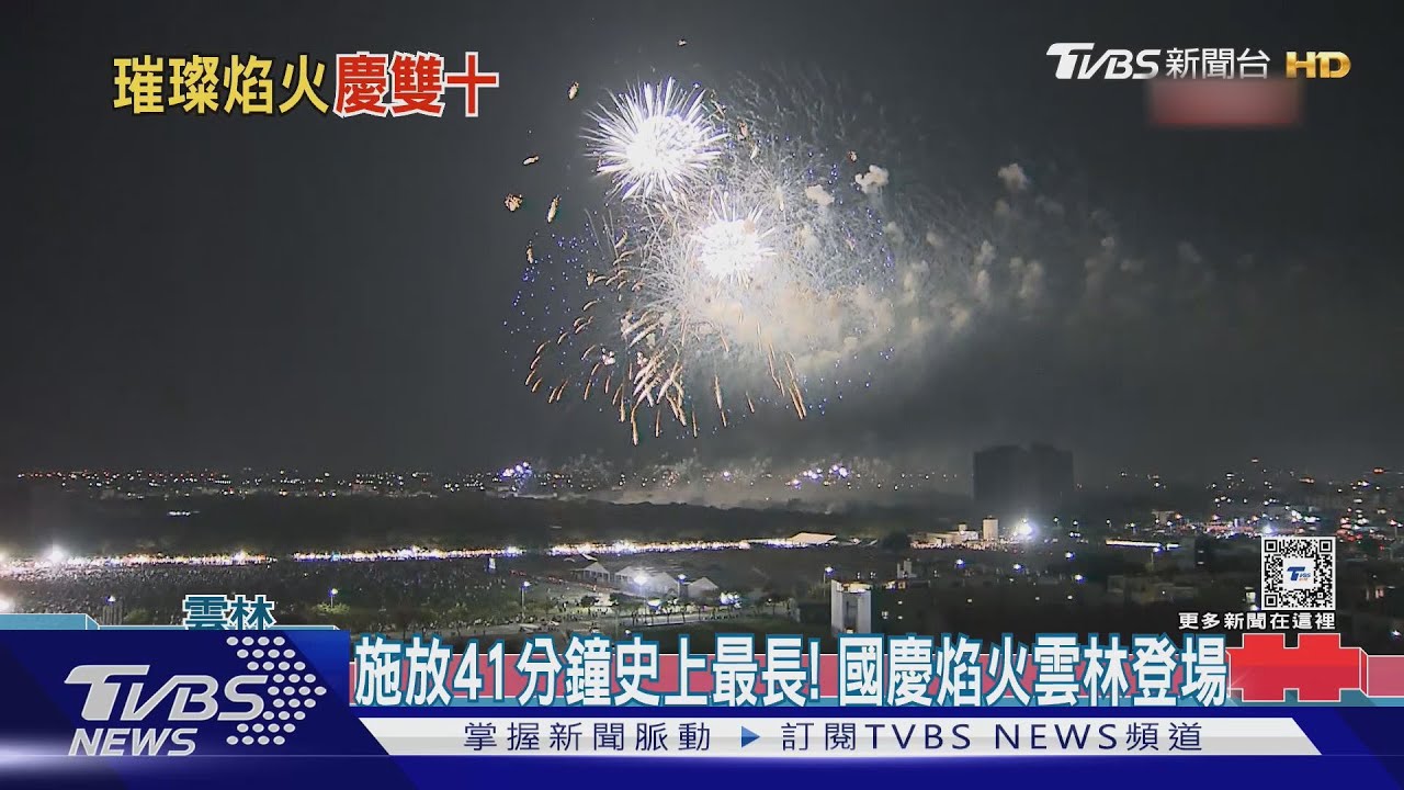 施放41分鐘史上最長! 國慶焰火雲林登場