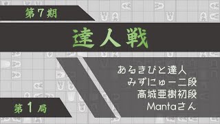 第７期達人戦第１局