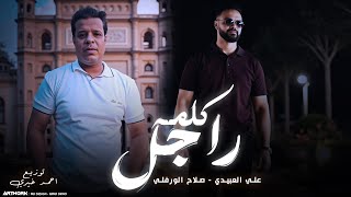 Ali Alabedi X Salah Alwerfali - Kelmit Rajil (Lyrics Video) علي العبيدي و صلاح الورفلي - كلمة راجل