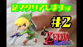 【縛りプレイ】♡５縛り!!＆足だけでクリアする/ゼルダの伝説 風のタクト【実況】Part2/試練