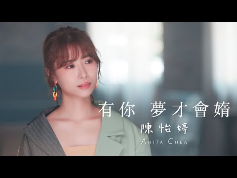 陳怡婷『有你 夢才會媠』/Official Music Video Version/收錄在『咱的故事』專輯