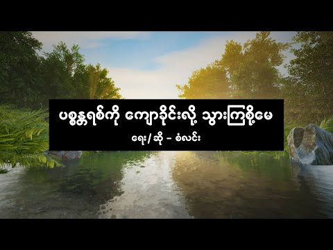 စံလင်း - ပစ္စန္တရစ်ကို ကျောခိုင်းလို့ သွားကြစို့မေ [ San Lynn ]