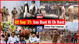 2 September 2021 | Sau Baat Ki Ek Baat | Kishore Ajwani | ISL