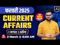 February 2025 Current Affairs 100 Important Questions Kumar Gaurav Sir